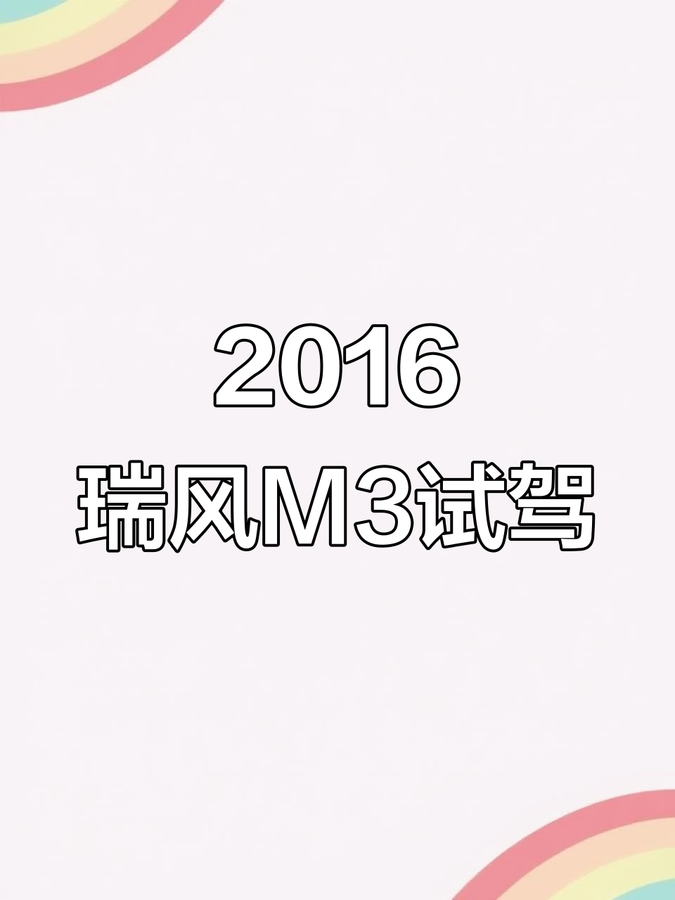 2016年江淮瑞风M3个人一手车,8万公里实拍展示