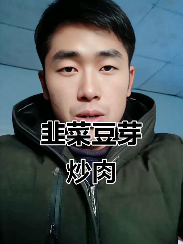 韭菜豆芽炒肉丝,春季美味新做法