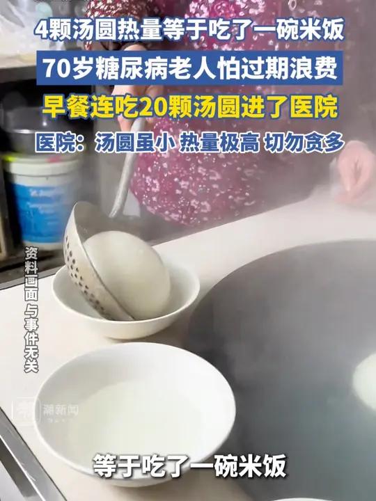 4颗汤圆热量等于吃了一碗米饭!70岁糖尿病老人怕过期浪费,早餐连吃20颗汤圆进了医院。医院
