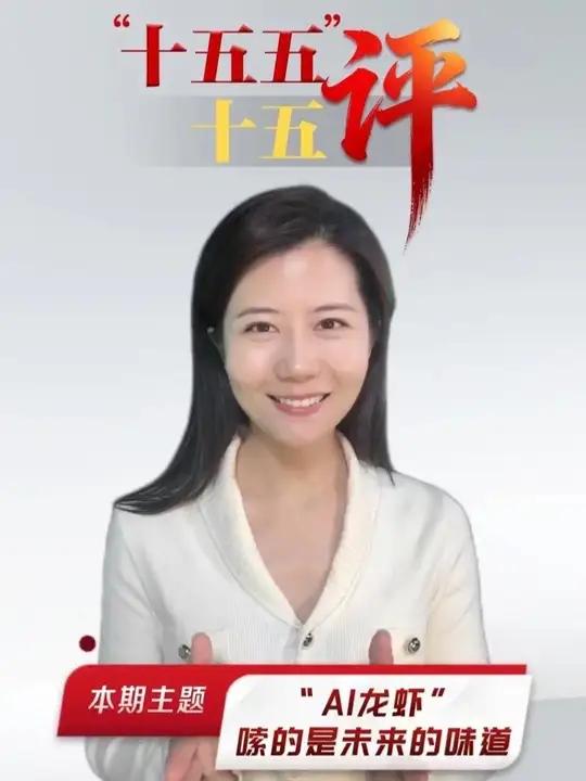 “十五五” 十五评⑩｜“AI龙虾”，嗦的是未来的味道 #全国两会（文案：杨兴东 出镜：官铭