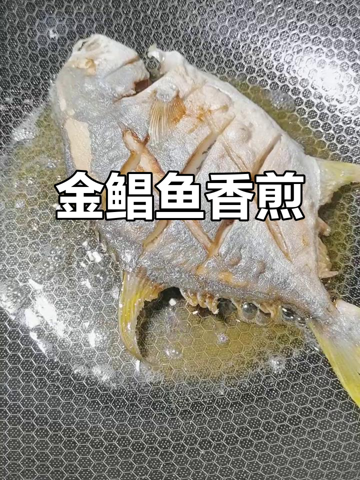 香煎金鲳鱼,外焦里嫩,骨头都酥脆!