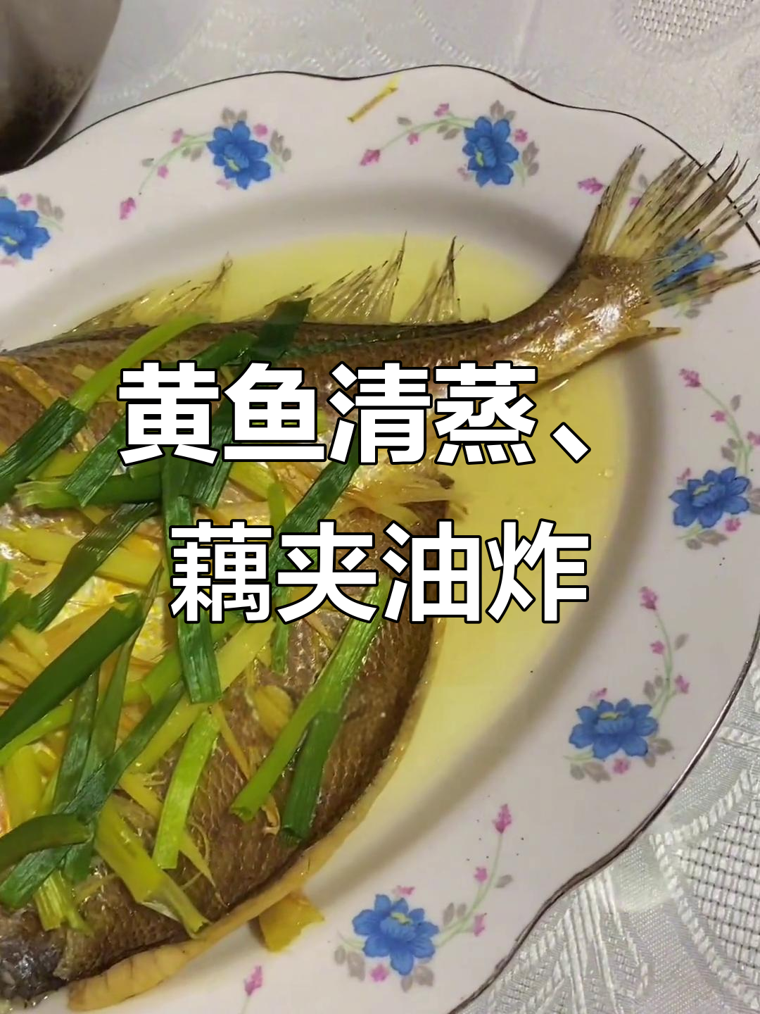 清蒸黄鱼配油煎藕夹,韭菜炒鸡蛋与玉米绿豆粥的完美晚餐