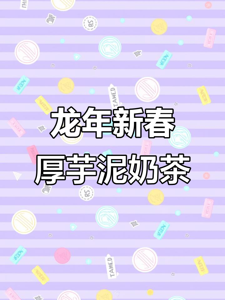 沪上阿姨龙年新品:厚芋泥波波奶茶,12.9元大杯畅饮