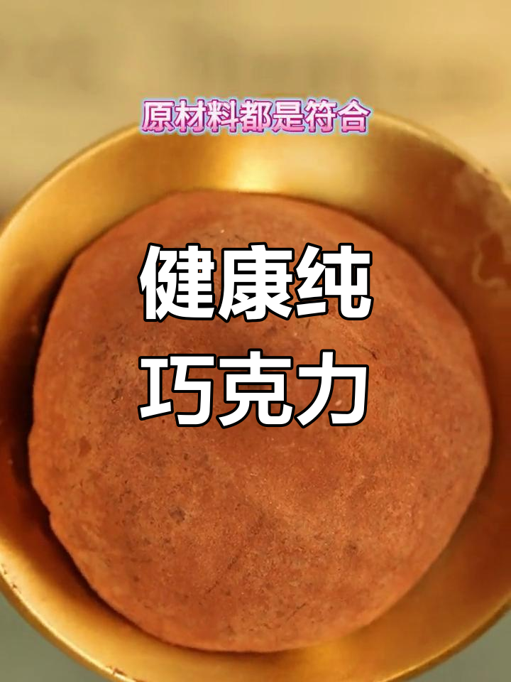 纯可可脂巧克力,无反式脂肪,配料纯净
