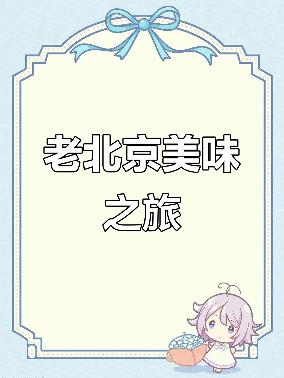 带着家人花80元,享受正宗老北京菜,五星体验超值!