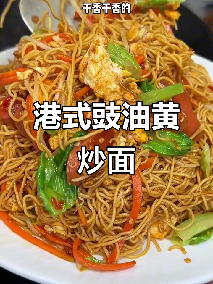 干香劲道的港式豉油黄炒面,简单又美味