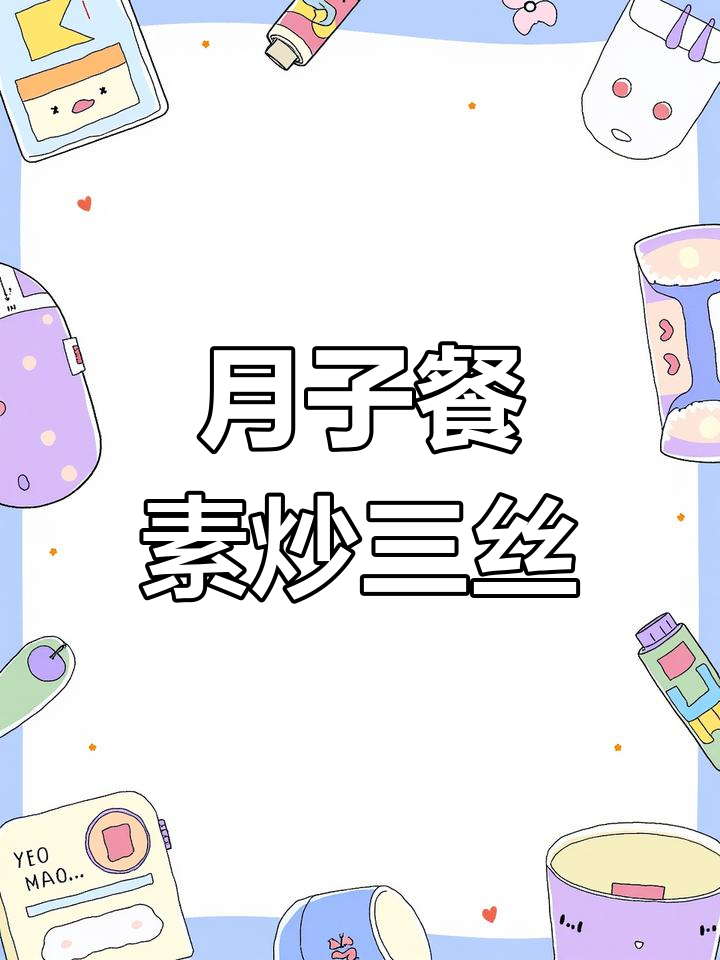 产后恢复必吃!素炒三丝,简单又营养