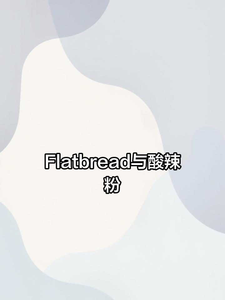 土豆做的扁平饼,酸辣粉的由来