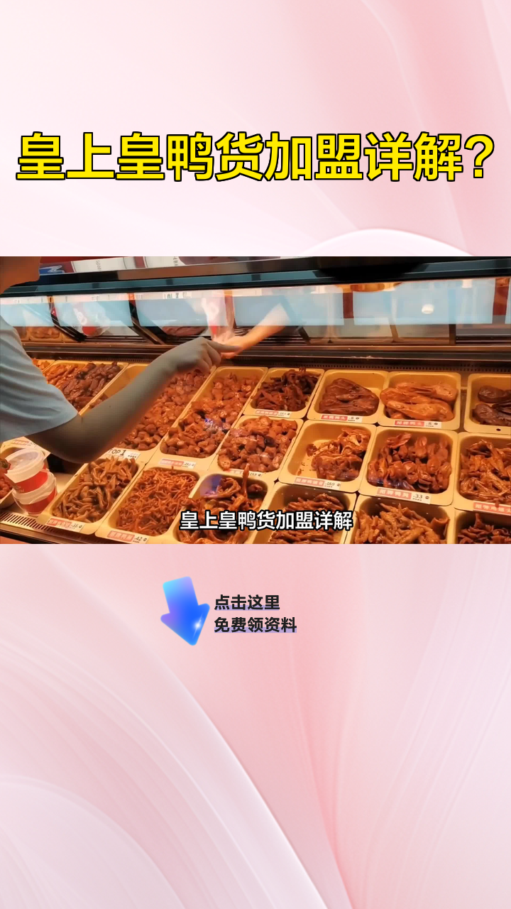 皇上皇鸭货加盟详解?