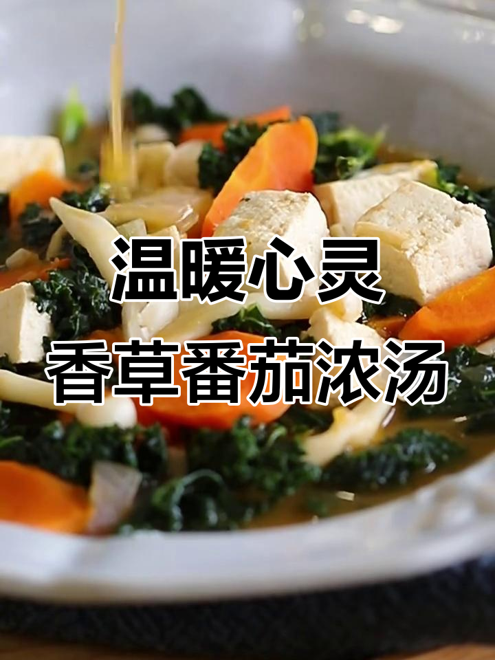 香草番茄浓汤,暖心又暖胃的什锦蔬菜搭配