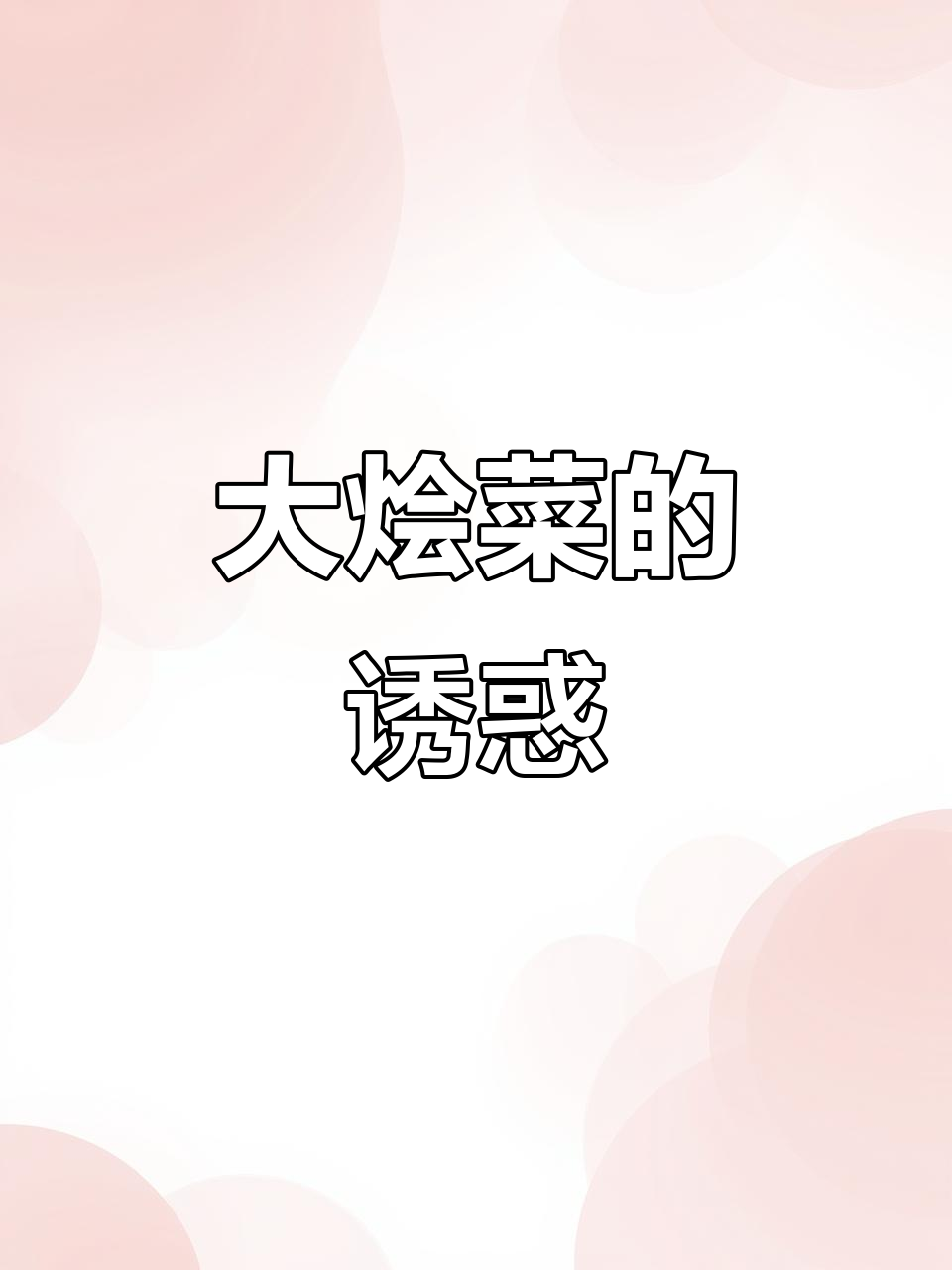 山东家常大烩菜,吃两碗都不够!