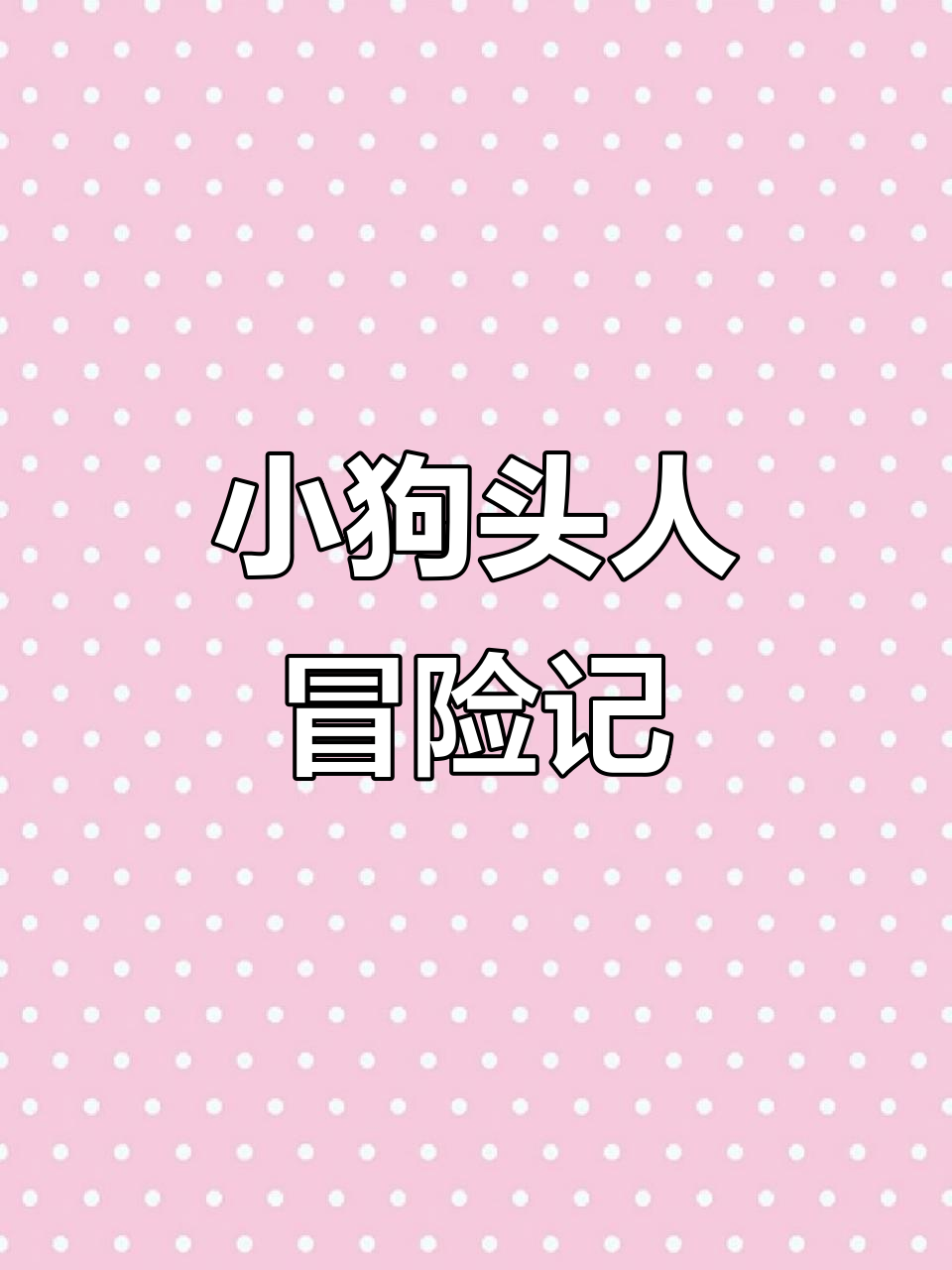 小狗头人历险记:小美人鱼单通挑战,遗憾未得魔法潮汐