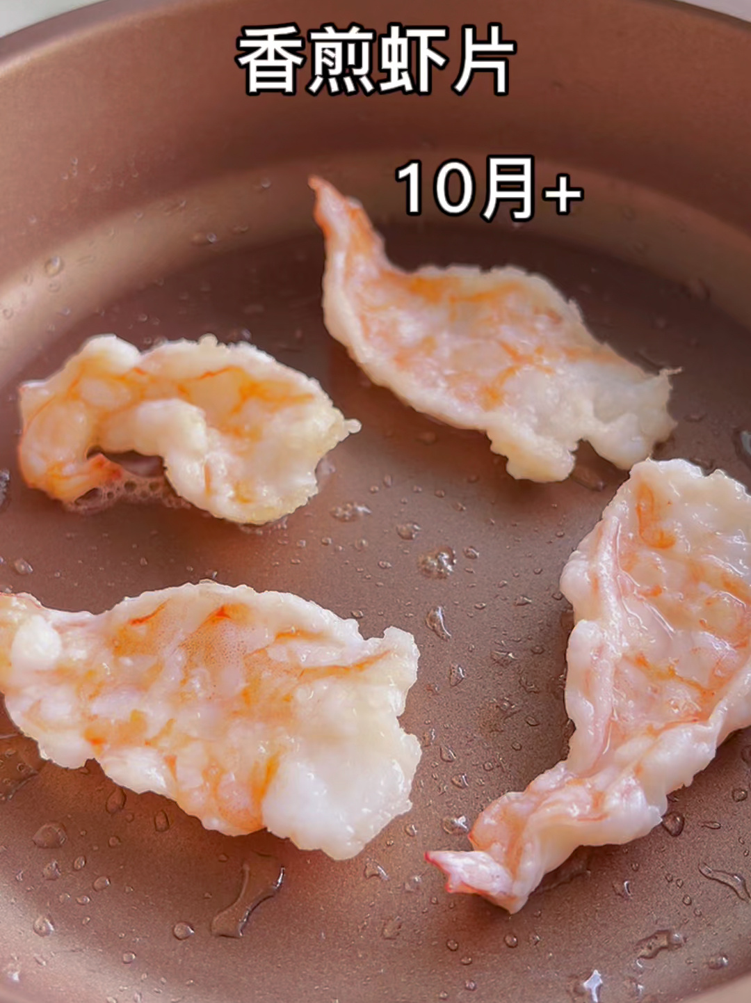 香煎虾片