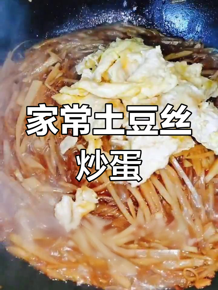 土豆丝炒鸡蛋,家常美味轻松做