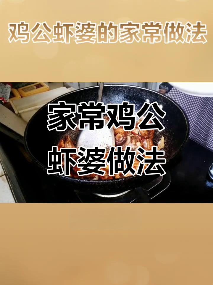 干煸鸡腿肉配虾婆，家常美味轻松做