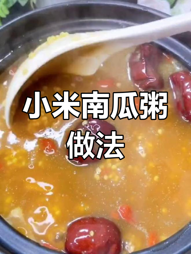 小米南瓜粥,粘稠又美味!教你做健脾养胃的香浓好汤