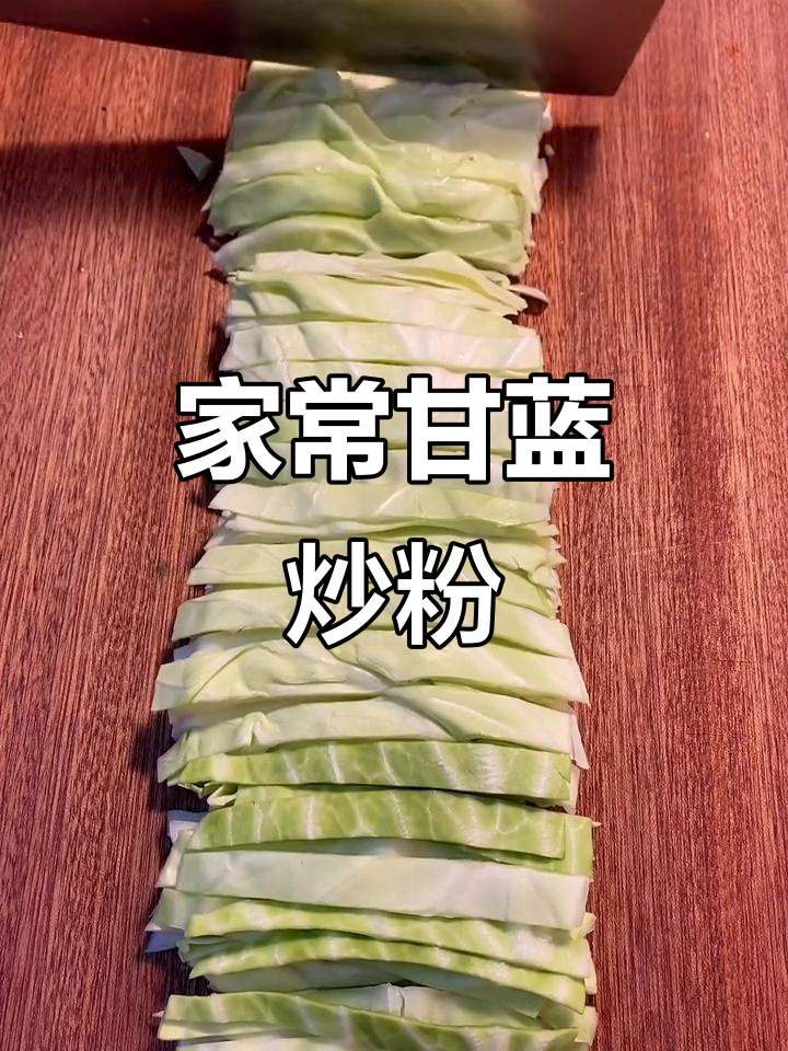 甘蓝炒粉家常做法,简单又美味