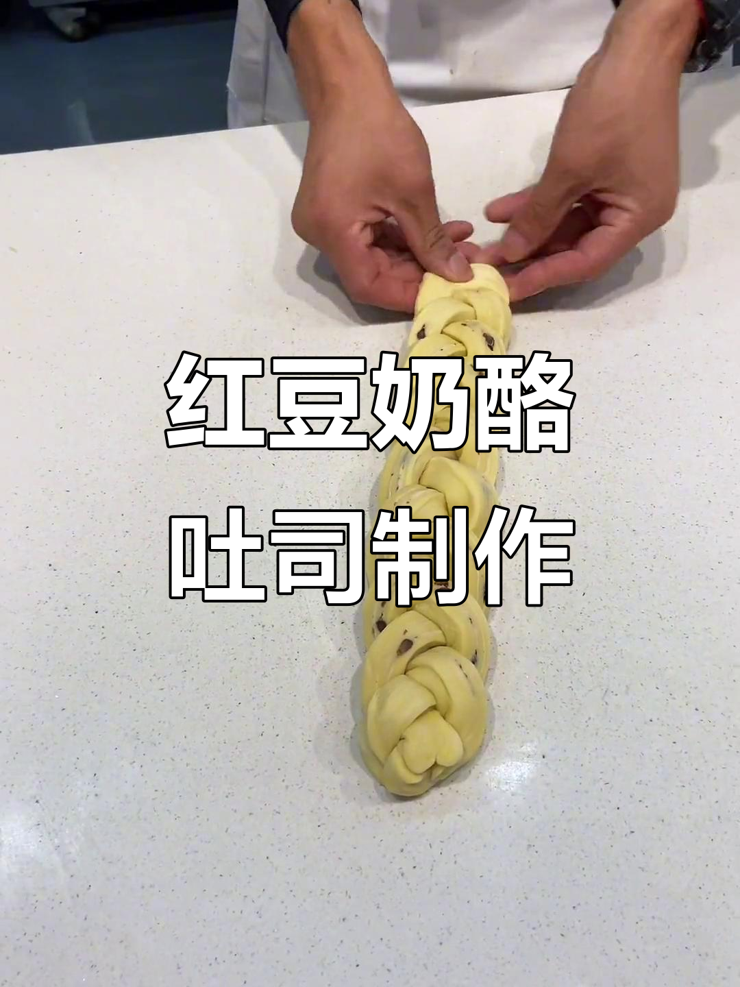奶酪红豆吐司烘焙技巧，轻松做出完美层次感