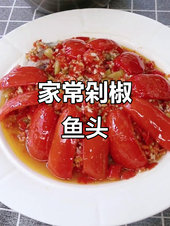 剁椒鱼头家常做法,鲜嫩美味轻松搞定