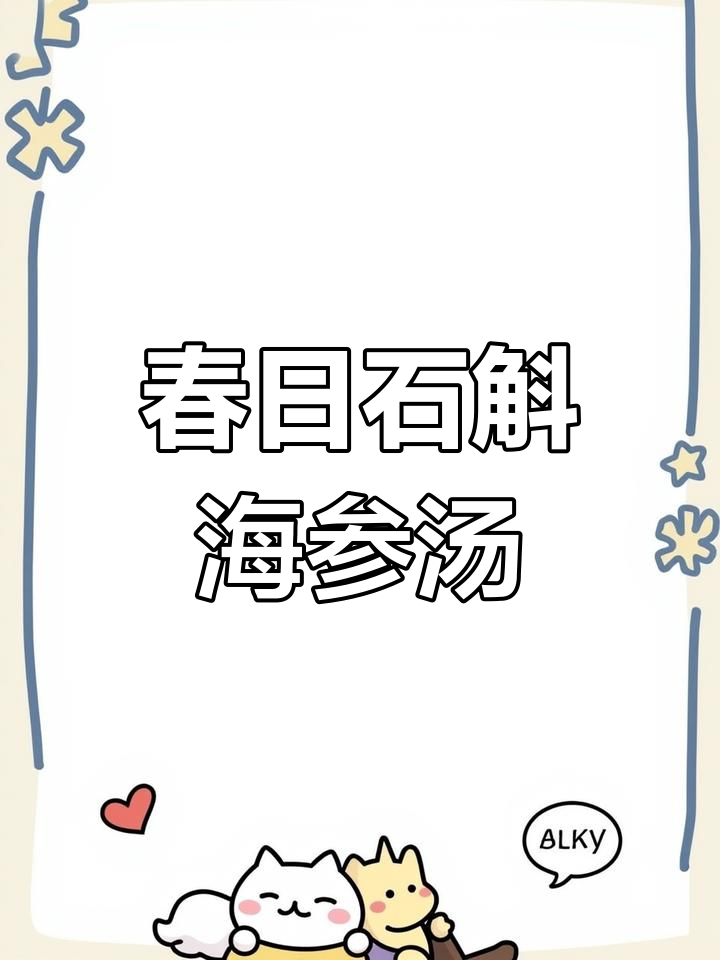 石斛海参花胶炖响螺,汤鲜味美,滋补春季必试