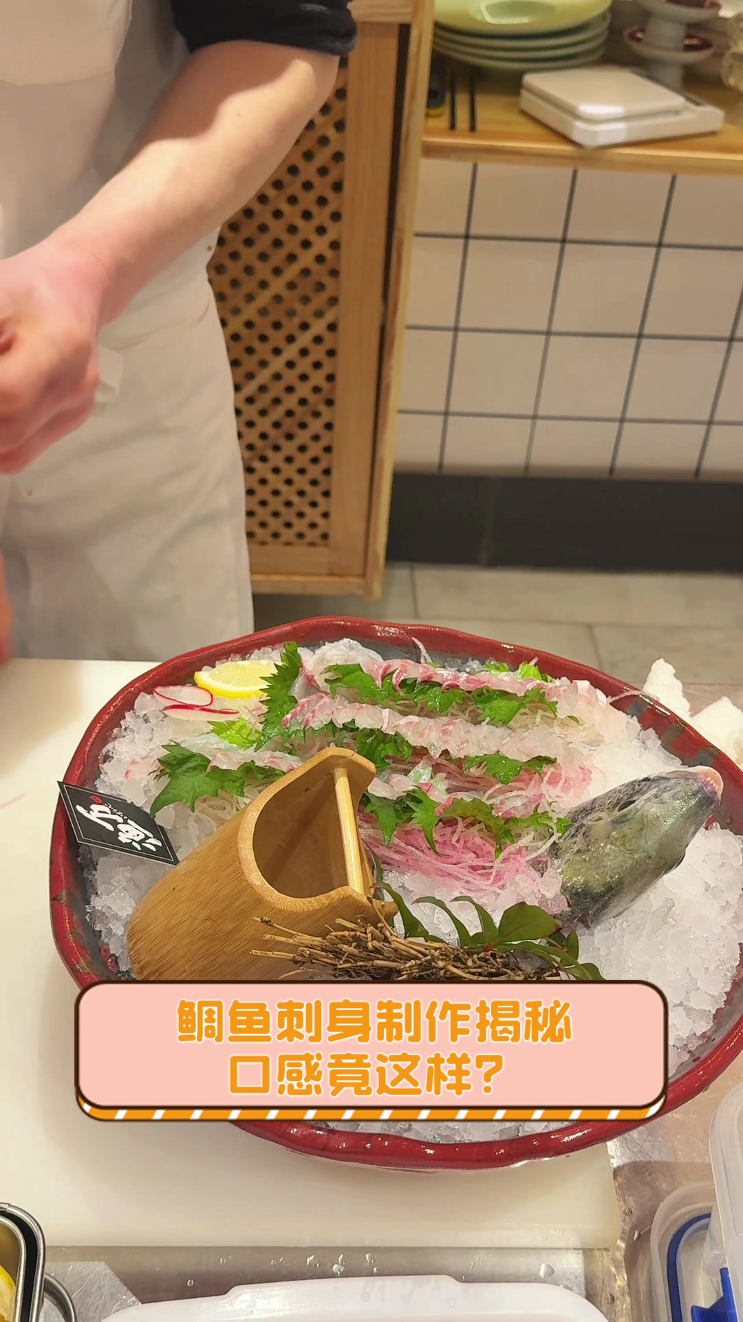 鲷鱼刺身制作揭秘，口感竟这样？