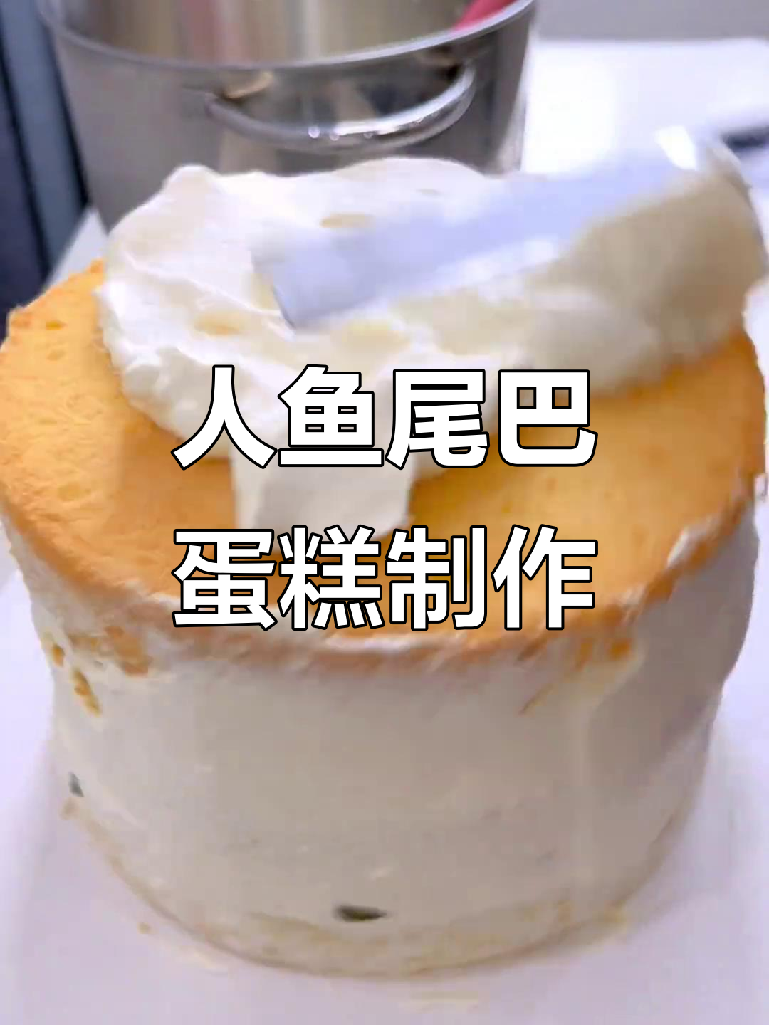 美人鱼尾蛋糕教程，仙气飘飘的生日惊喜