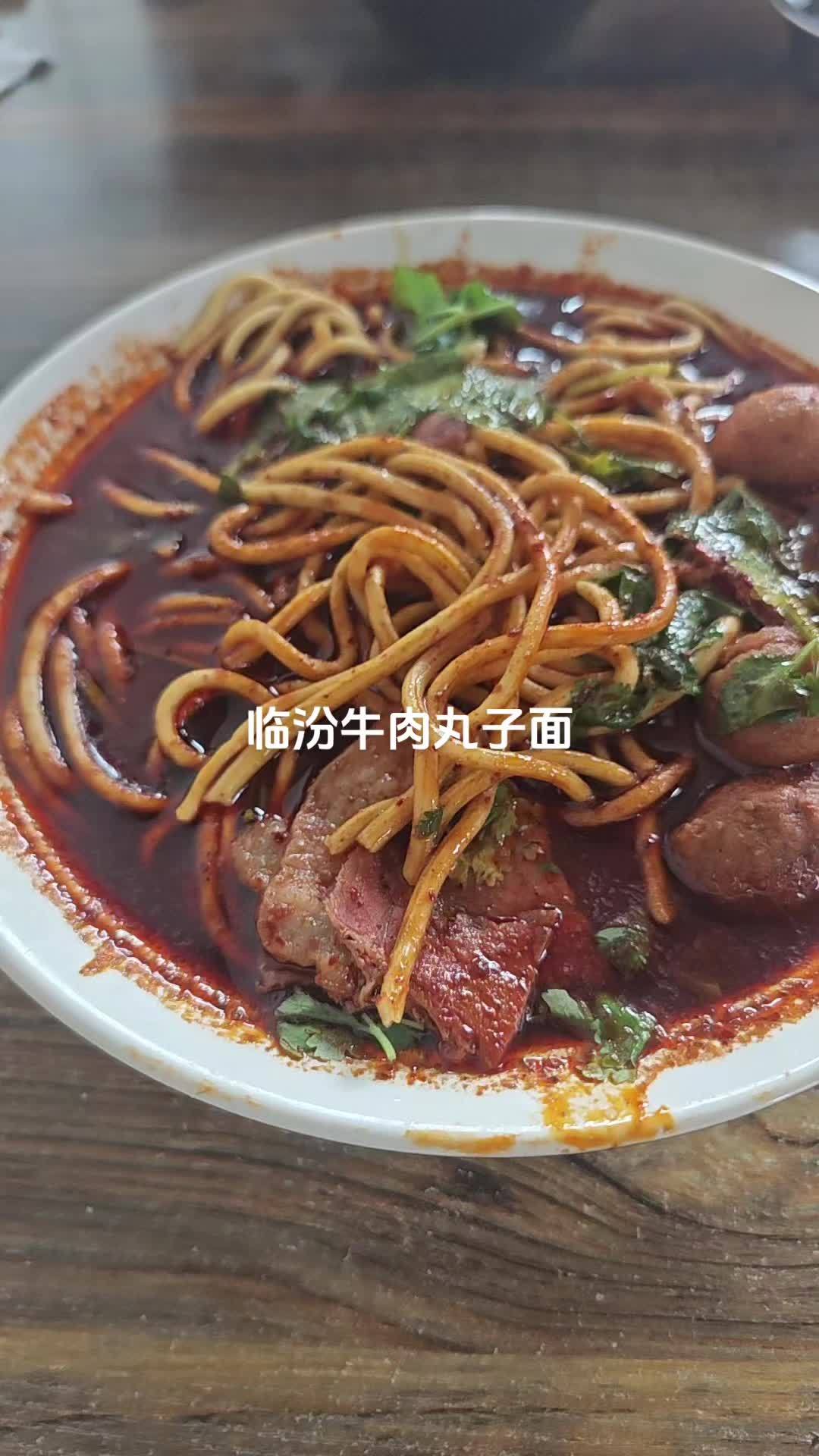 临汾牛肉丸子面,香、辣为主 临汾牛肉丸子面
