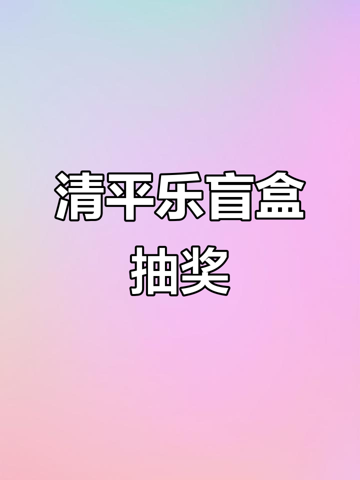 抽盲盒能抽到隐藏款吗?Nancy清平乐徽柔来了!