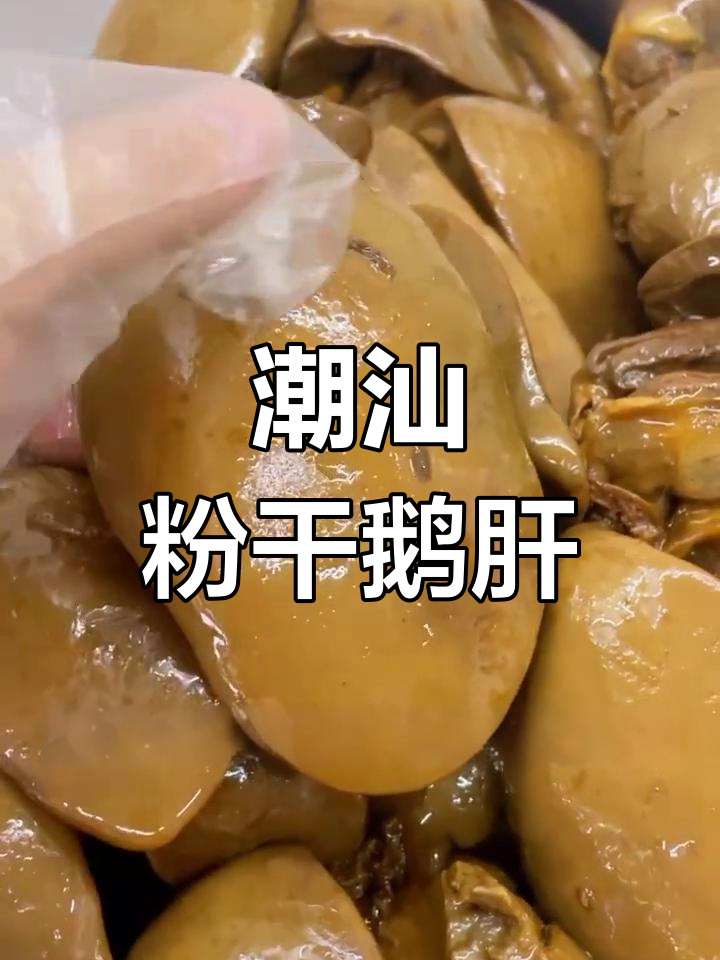 潮汕狮头鹅肝,细腻嫩滑的乡村美味