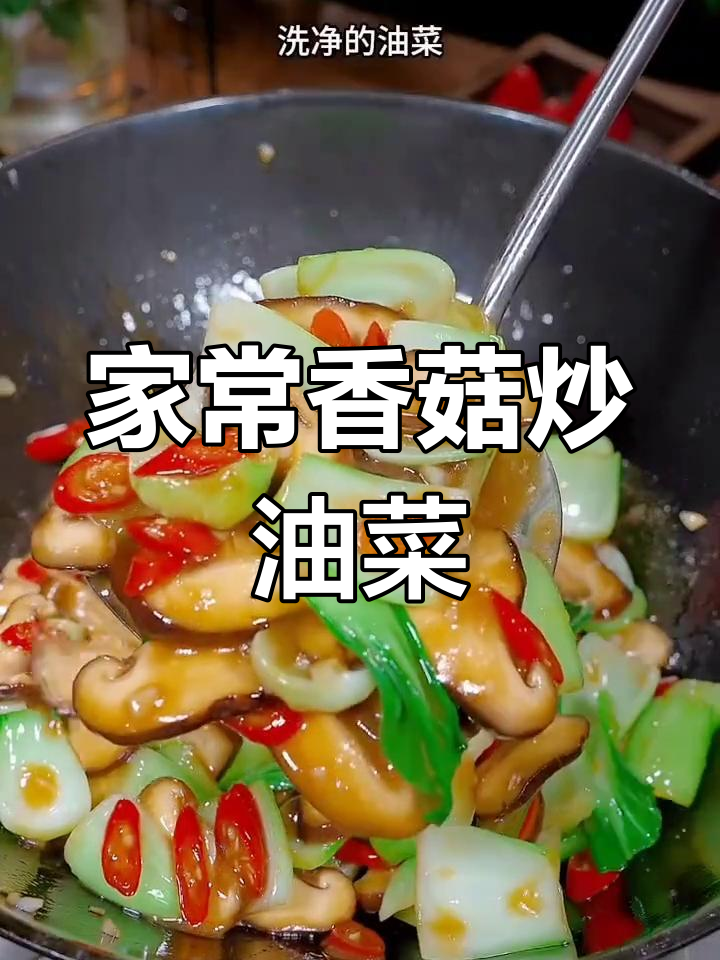 香菇炒油菜,家常做法大揭秘!简单又美味