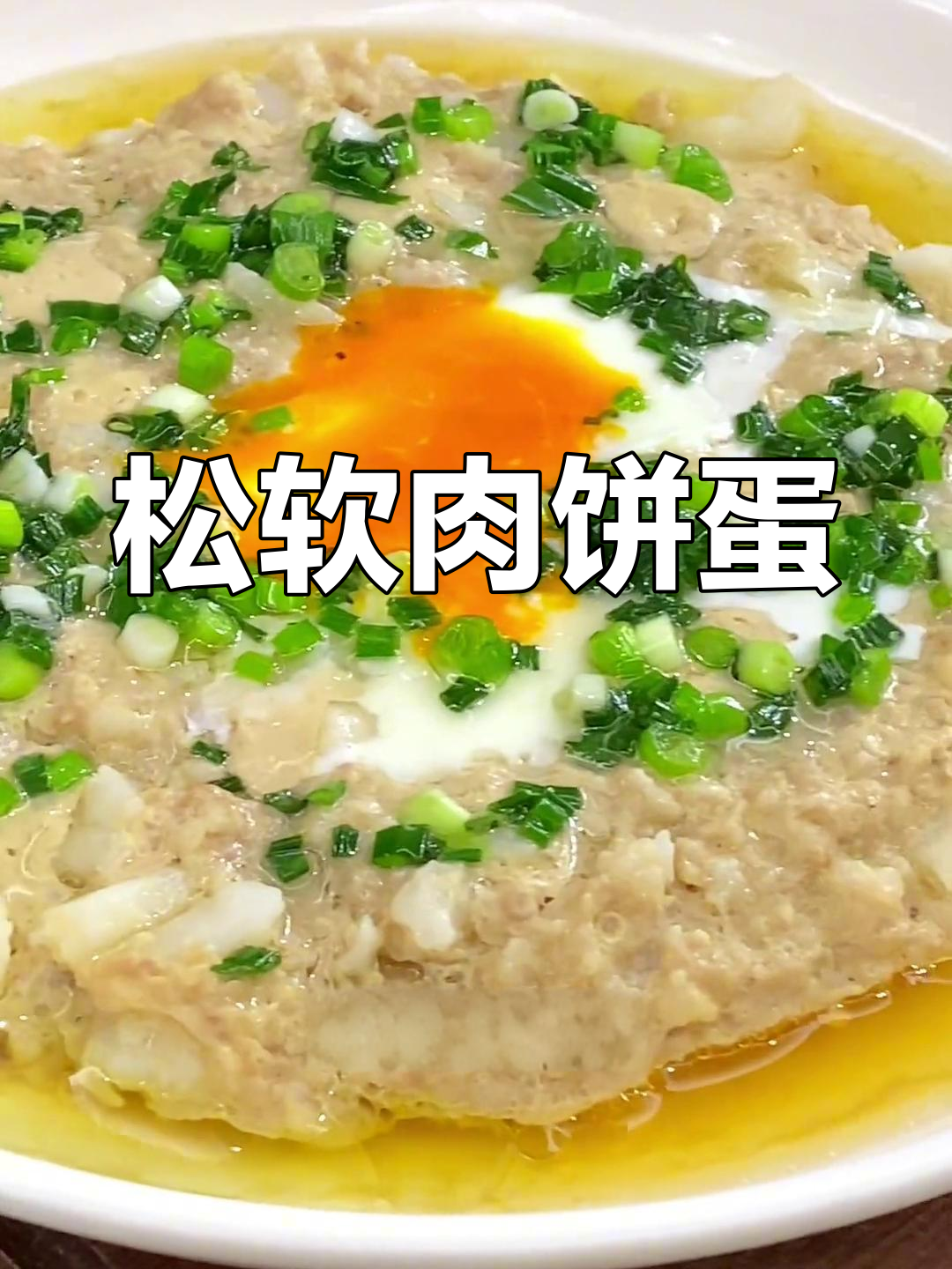 在家蒸肉饼蛋,松软不干柴,秘诀在于肉末的处理
