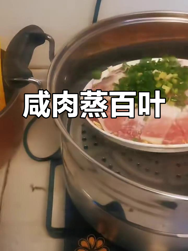 咸肉百叶丝蒸一蒸,简单又美味