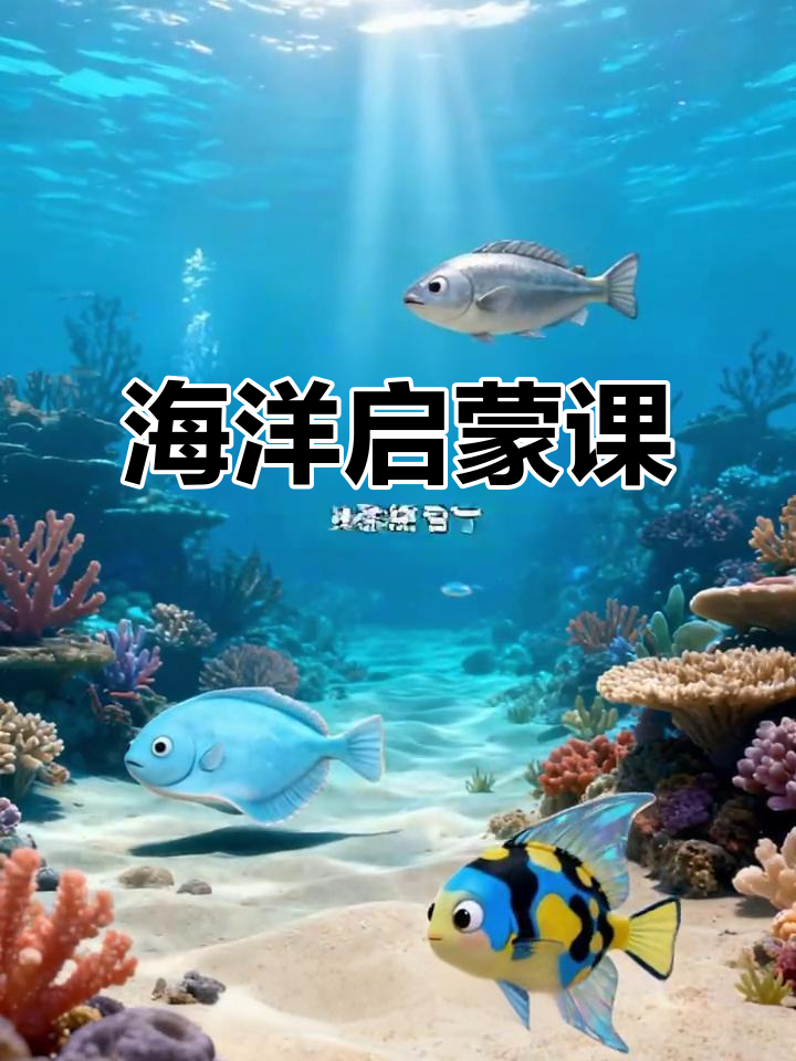 探索海洋生物,100种趣味科普,让孩子爱上这片蓝色世界!