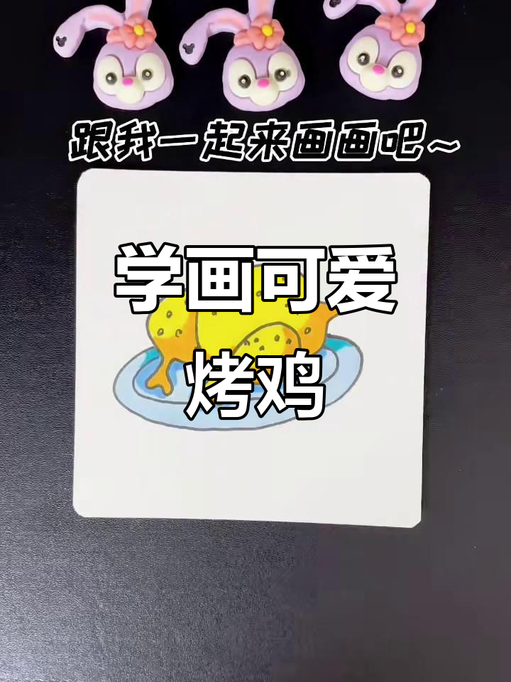 轻松学画烤鸡，简单又有趣