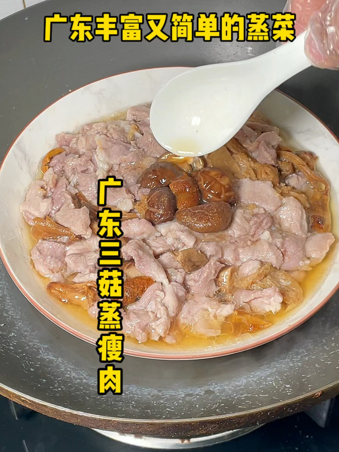 广东三菇蒸瘦肉