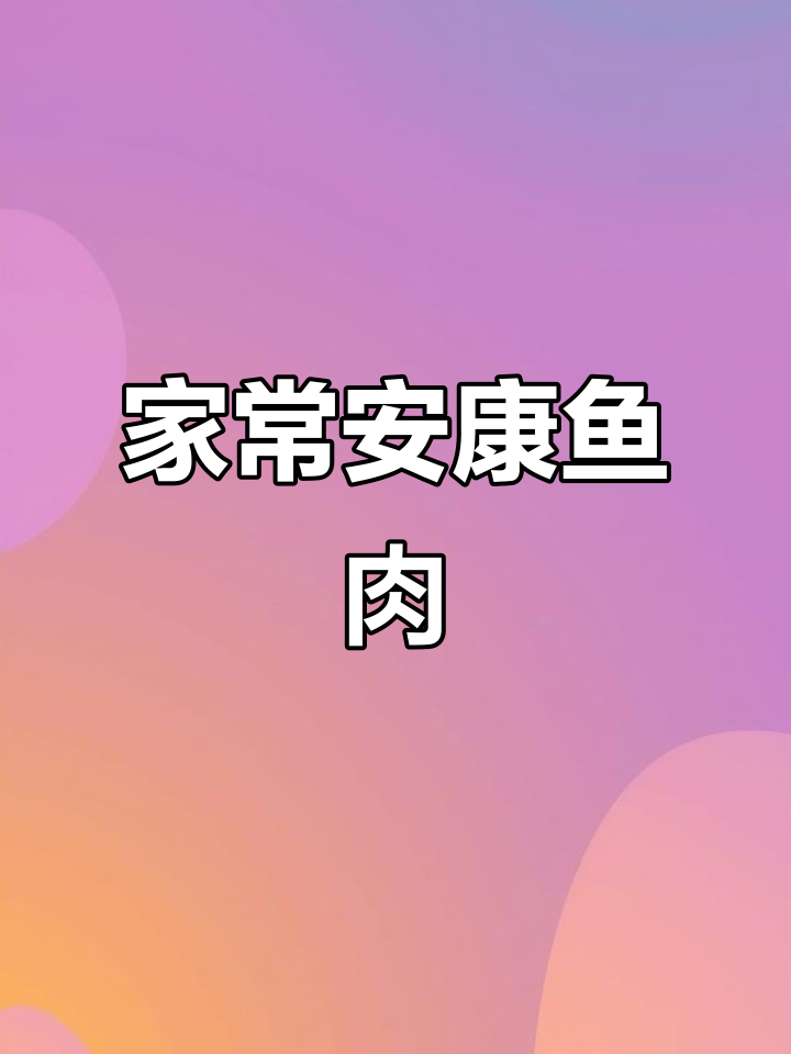 安康鱼大肚鲜嫩,家常做法超美味