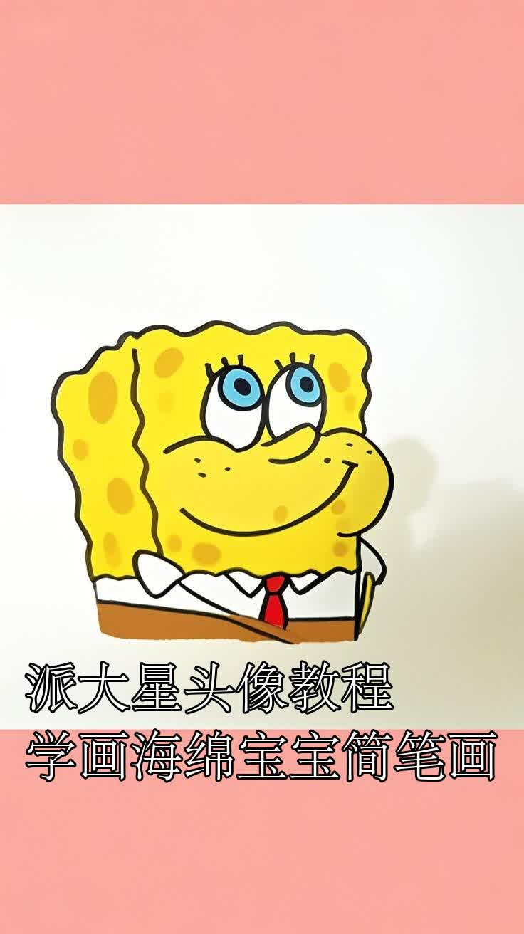 派大星头像教程学画海绵宝宝简笔画