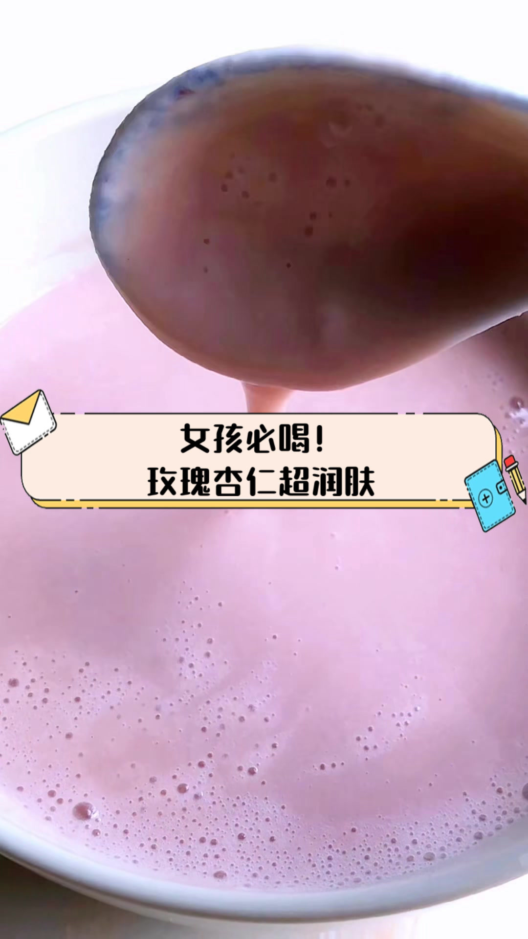 女孩必喝!玫瑰杏仁超润肤