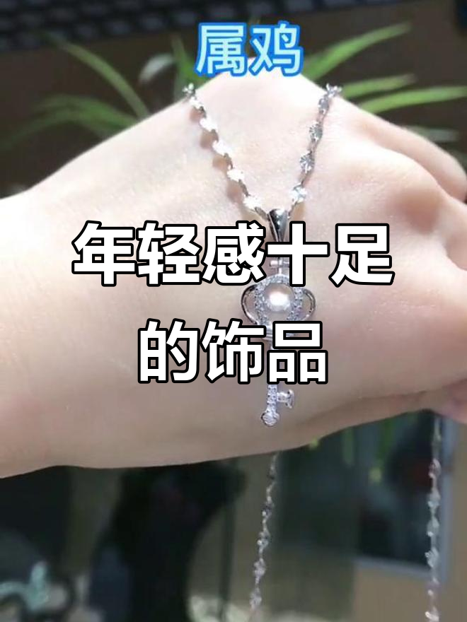 告别黄金项链,这些时尚款式让你瞬间年轻有活力