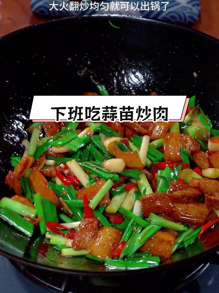 蒜苗炒肉,下班回家必试的家常菜
