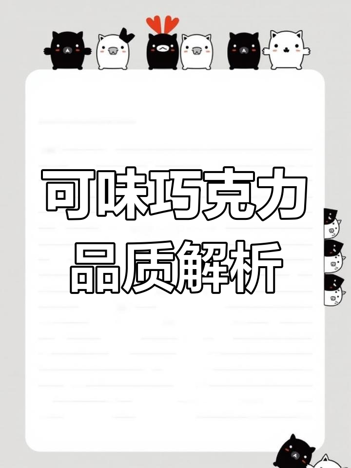 辨别可味高端黑巧克力的独特质感与声音