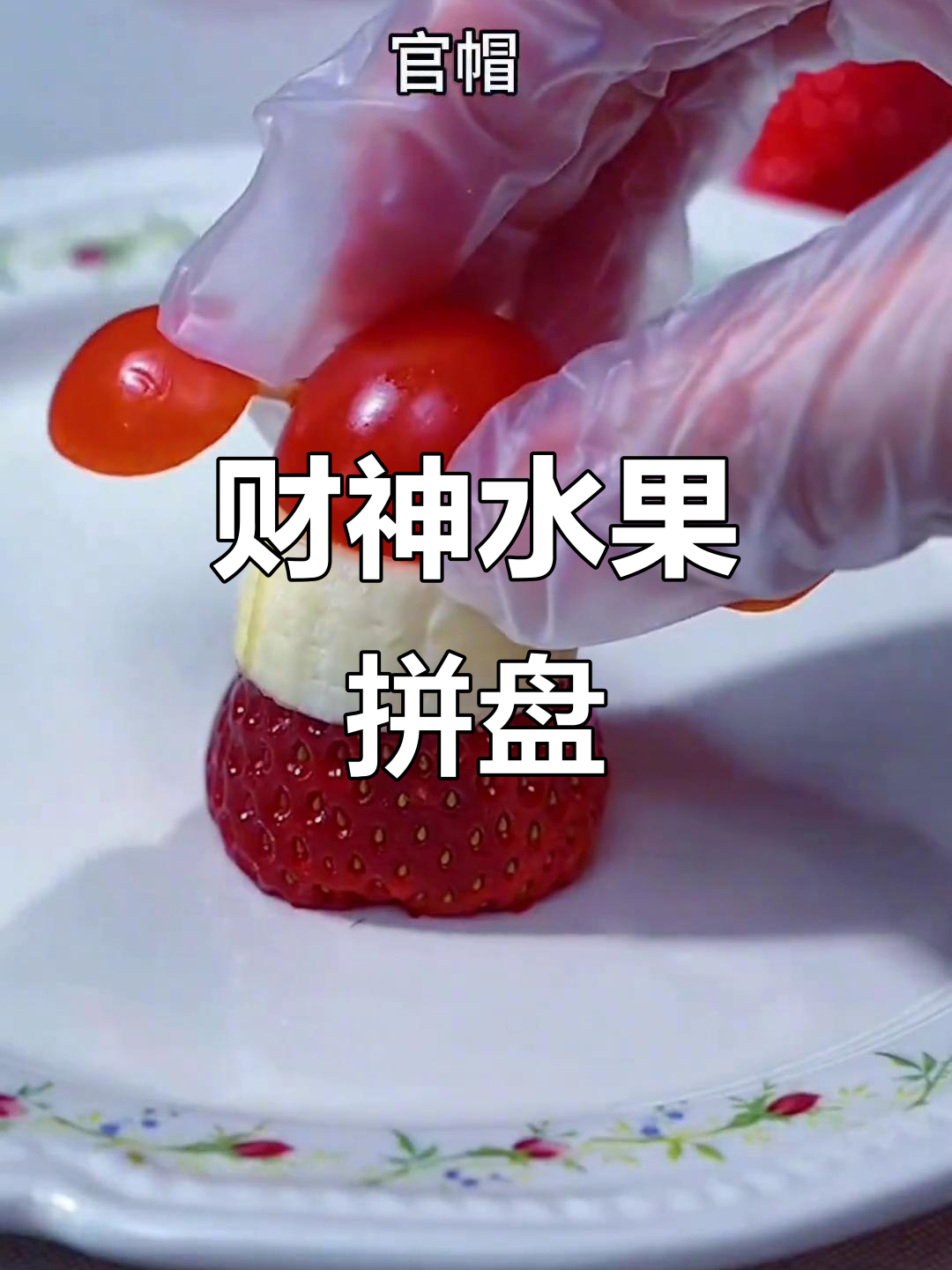 年夜饭必备!财神水果拼盘,香蕉草莓圣女果创意做法