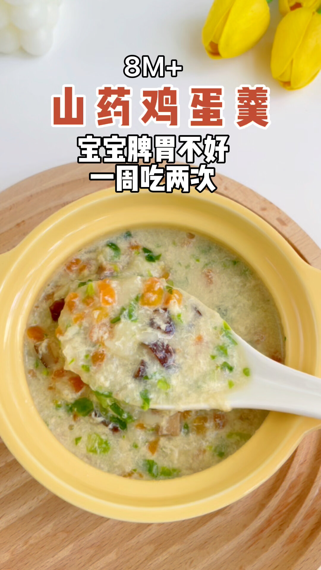 8M+宝宝辅食|山药鸡蛋羹.健脾胃营养好消化