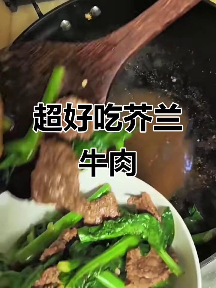 牛肉芥兰炒出美味,粘锅版做法大揭秘