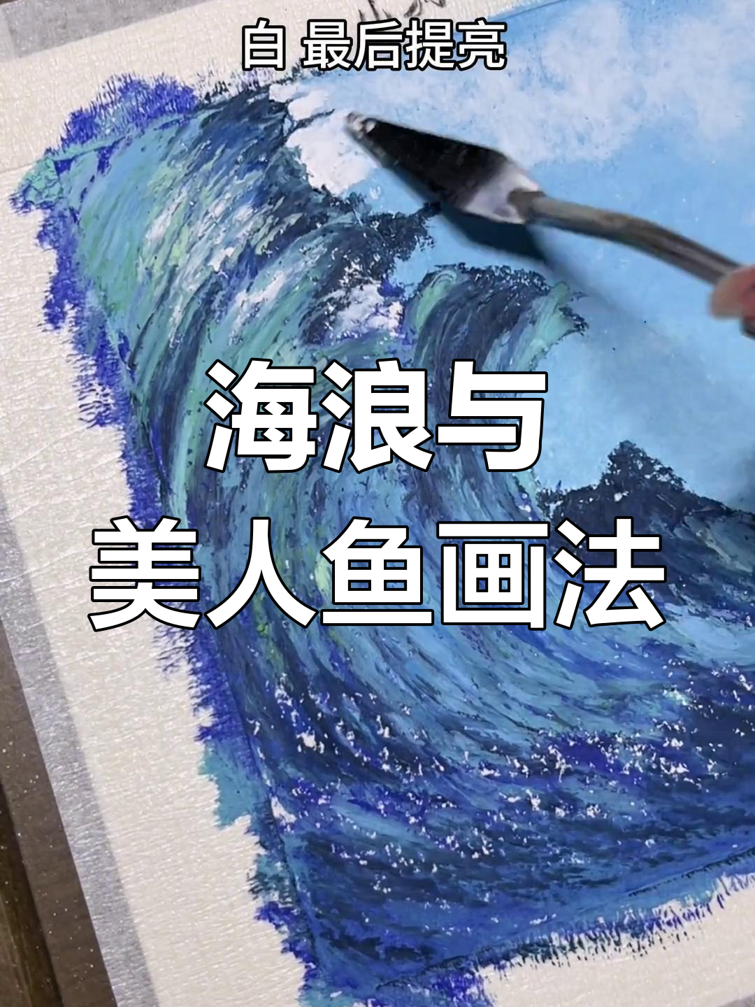 画出海浪与美人鱼的浪漫故事,艺术就在抖音