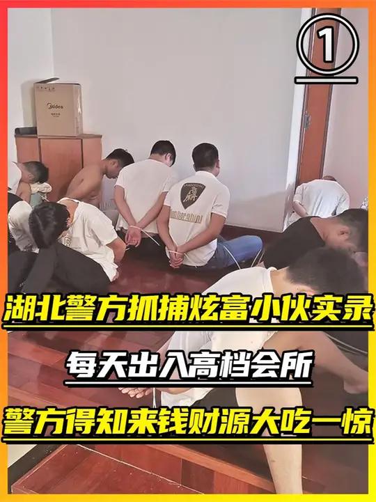 湖北警方抓捕炫富小伙真实录像