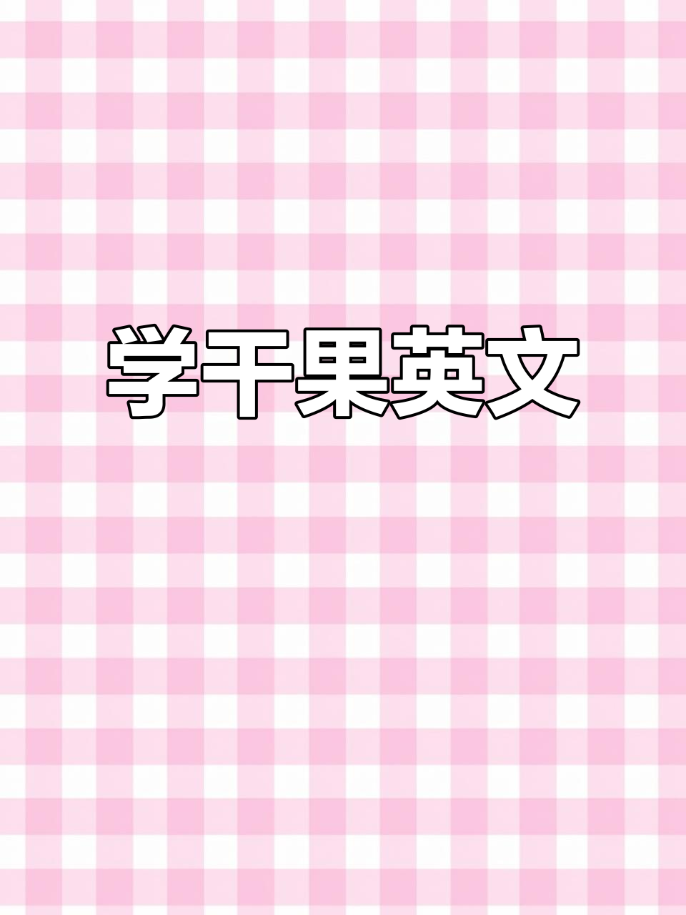 腰果、榛子与核桃的英文大揭秘,轻松学会这些干果名称