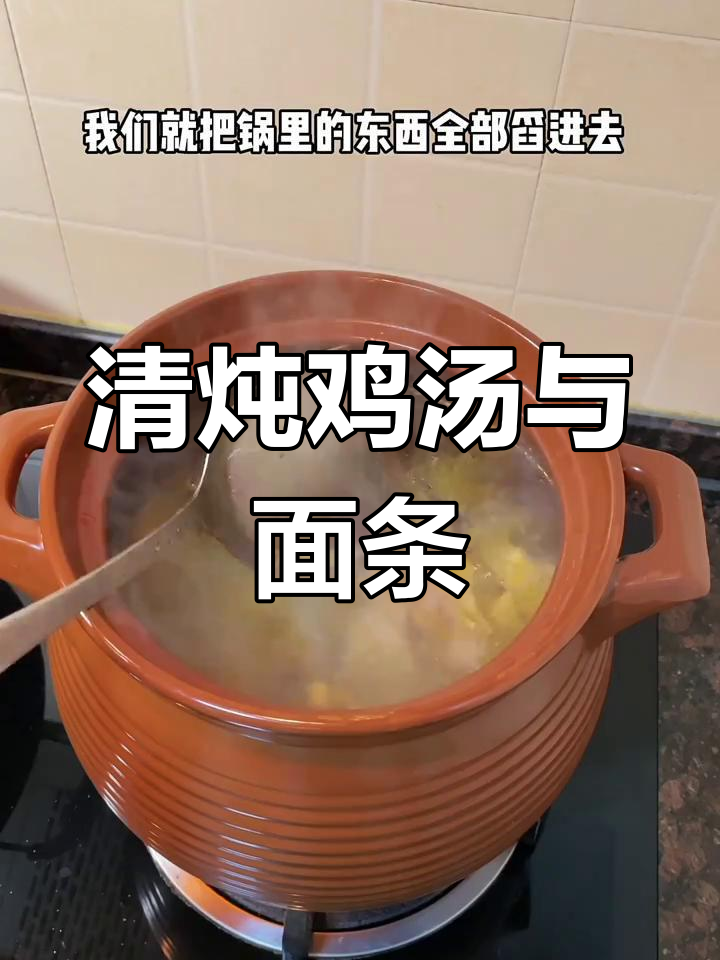 鸡咯咯炖汤,鸡汤面做法大揭秘