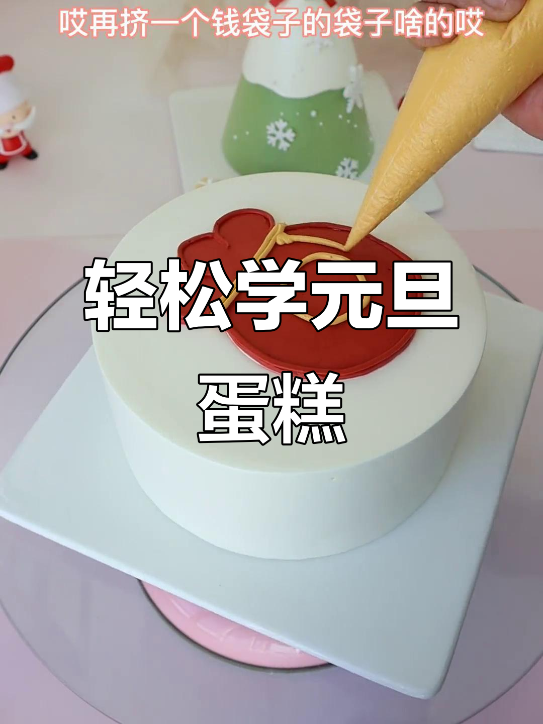 元旦蛋糕画法大揭秘,简单又有趣!