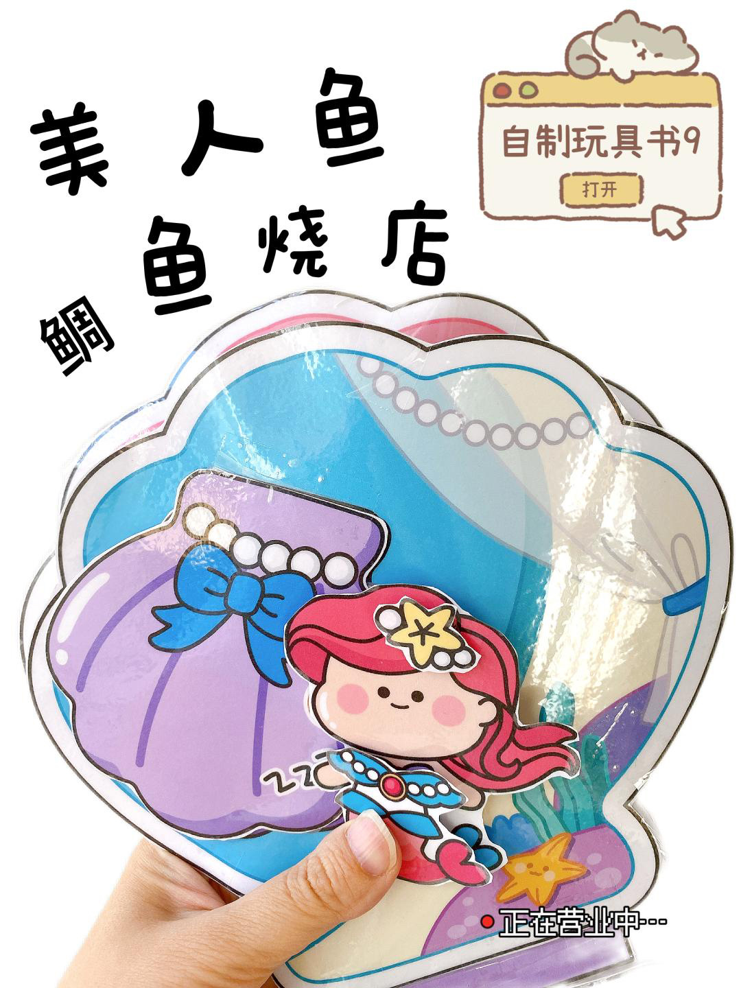自制玩具书9「美人鱼鲷鱼烧店铺」